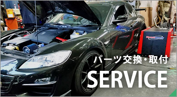 SERVICE｜パーツ交換・取付